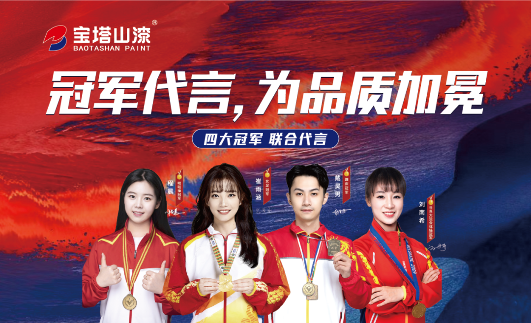冠軍代言，為品質(zhì)加冕！